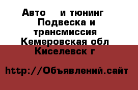 Авто GT и тюнинг - Подвеска и трансмиссия. Кемеровская обл.,Киселевск г.